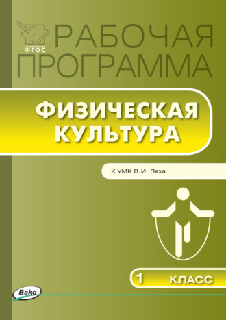 . Рабочая программа по физической культуре. 1 класс