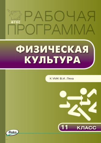 . Рабочая программа по физической культуре. 11 класс