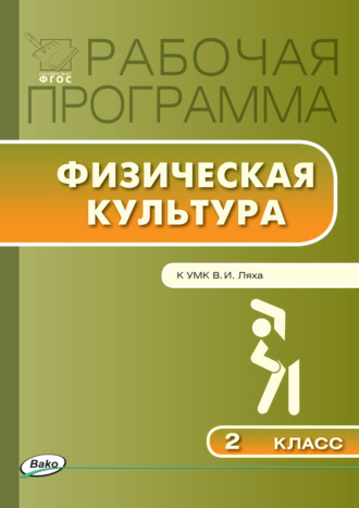 . Рабочая программа по физической культуре. 2 класс