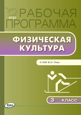 . Рабочая программа по физической культуре. 3 класс