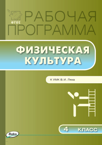 . Рабочая программа по физической культуре. 4 класс