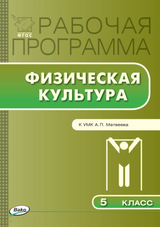 Рабочая программа по физической культуре. 5 класс. Группа авторов
