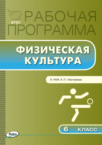 Рабочая программа по физической культуре. 6 класс. 