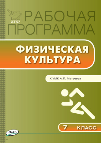Рабочая программа по физической культуре. 7 класс. 