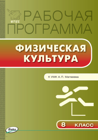 . Рабочая программа по физической культуре. 8 класс