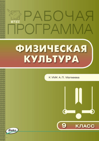 . Рабочая программа по физической культуре. 9 класс