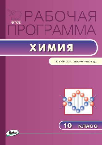 . Рабочая программа по химии. 10 класс