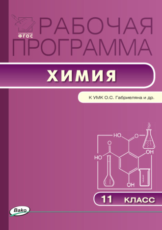 . Рабочая программа по химии. 11 класс