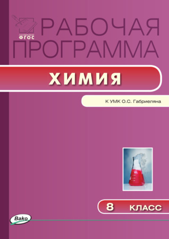 . Рабочая программа по химии. 8 класс