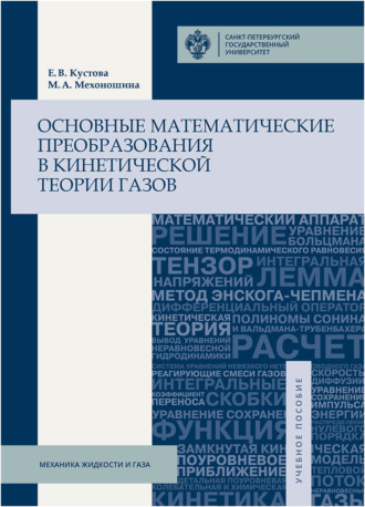 Основные математические преобразования в кинетической теории газов. 