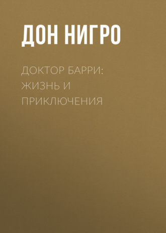 Дон Нигро. Доктор Барри: жизнь и приключения
