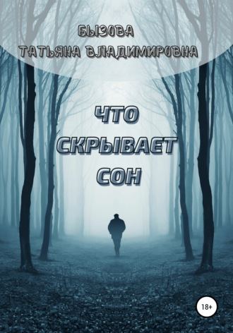 Что скрывает сон. Татьяна Владимировна Бызова