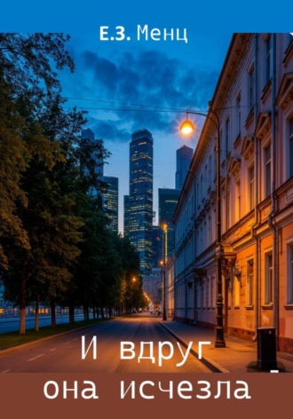 И вдруг она исчезла. Е.З. Менц