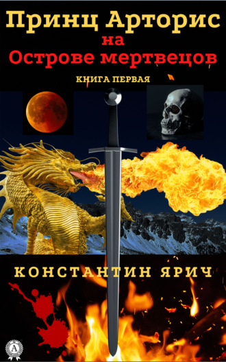 Принц Арторис на Острове мертвецов. Книга первая. 