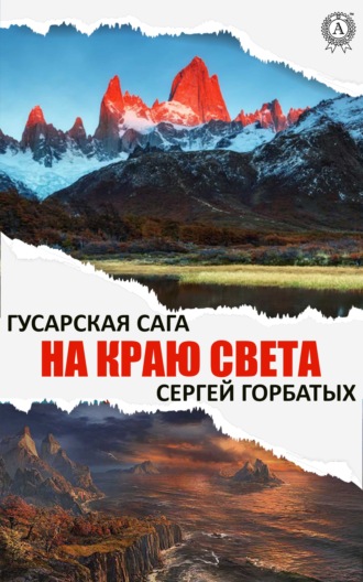 На краю света. 