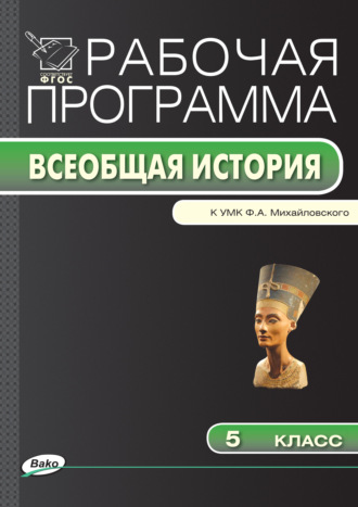 Рабочая программа по истории Древнего мира. 5 класс. Группа авторов