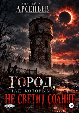 Город, над которым не светит солнце. 