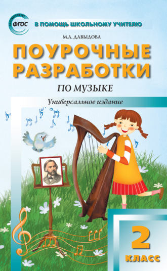 Поурочные разработки по музыке. 2 класс. Маргарита Алексеевна Давыдова