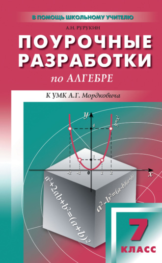 Поурочные разработки по алгебре. 7 класс (к УМК А. Г. Мордковича и др. (М.: Мнемозина)). 