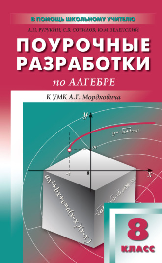 Поурочные разработки по алгебре. 8 класс (к УМК А. Г. Мордковича и др. (М.: Мнемозина)). 
