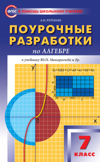 А. Н. Рурукин. Поурочные разработки по алгебре. 7 класс (к УМК Ю. Н. Макарычева и др. (М.: Просвещение))