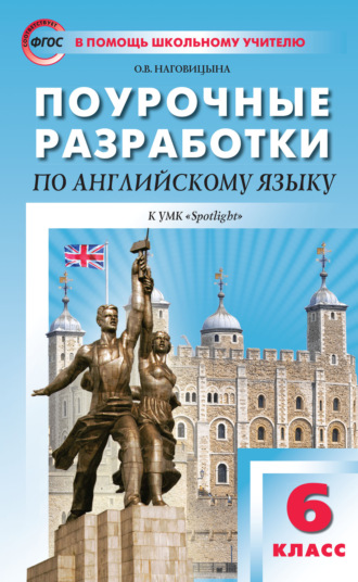 Поурочные разработки по английскому языку. 6 класс (к УМК Ю. Е. Ваулиной, Дж. Дули и др. («Spotlight»)). 
