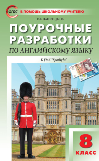 Поурочные разработки по английскому языку. 8 класс (к УМК Ю. Е. Ваулиной, Дж. Дули и др. («Spotlight»)). 