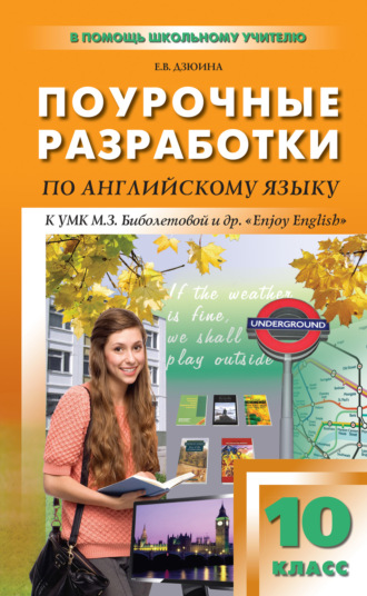 Поурочные разработки по английскому языку. 10 класс (к УМК М. З. Биболетовой и др. «Enjoy English»). Е. В. Дзюина