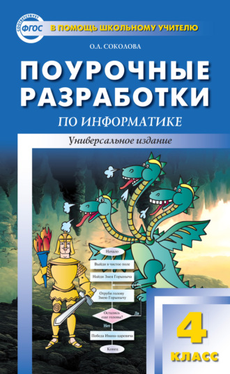 О. Л. Соколова. Поурочные разработки по информатике. 4 класс