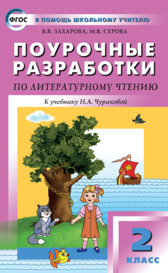 Поурочные разработки по литературному чтению. 2 класс (к УМК Н. А. Чураковой «Перспективная начальная школа»). 