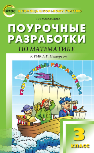 Поурочные разработки по математике. 3 класс (к УМК Л. Г. Петерсон). 