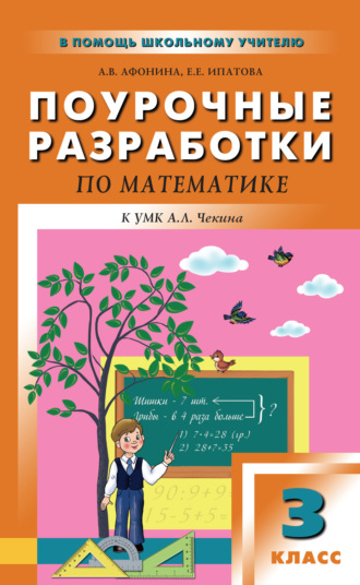 Поурочные разработки по математике. 3 класс (к УМК А. Л. Чекина «Перспективная начальная школа»). Е. Е. Ипатова