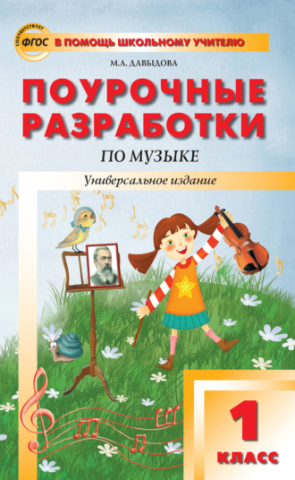 Поурочные разработки по музыке. 1 класс. Маргарита Алексеевна Давыдова