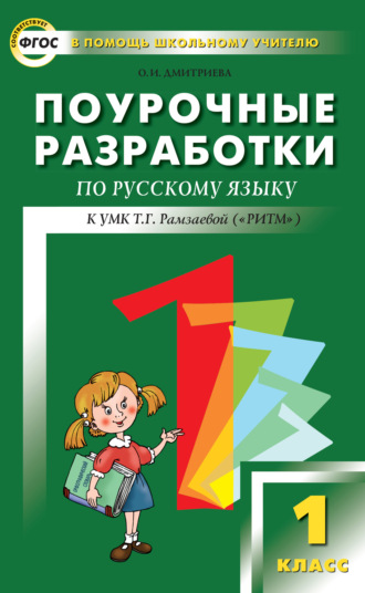 О. И. Дмитриева. Поурочные разработки по русскому языку. 1 класс (к УМК Т. Г. Рамзаевой «РИТМ»)