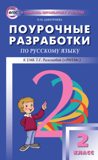 Поурочные разработки по русскому языку. 2 класс (к УМК Т. Г. Рамзаевой «РИТМ»). 