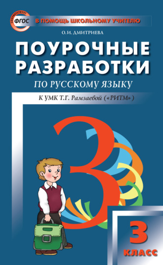 Поурочные разработки по русскому языку. 3 класс (к УМК Т. Г. Рамзаевой «РИТМ»). 