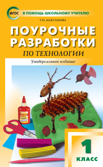 Поурочные разработки по технологии. 1 класс. 
