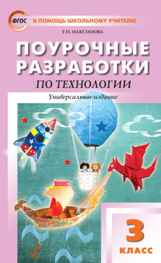 Поурочные разработки по технологии. 3 класс. 