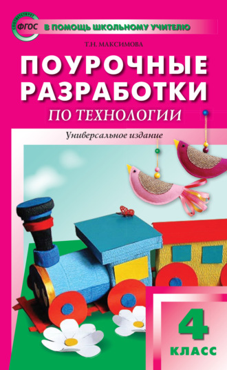 Поурочные разработки по технологии. 4 класс. 