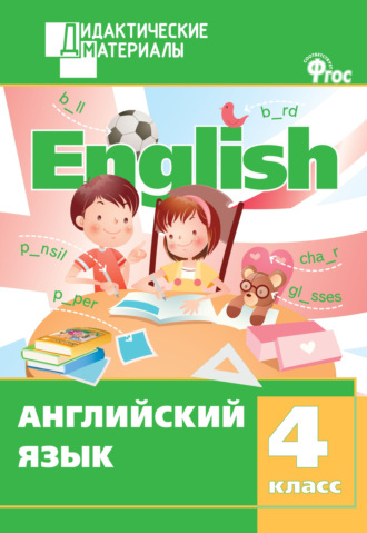 . Английский язык. Разноуровневые задания. 4 класс