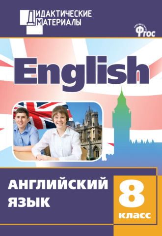 . Английский язык. Разноуровневые задания. 8 класс