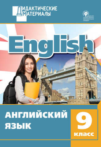 . Английский язык. Разноуровневые задания. 9 класс