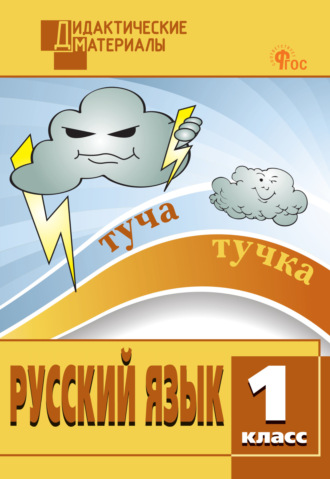 . Русский язык. Разноуровневые задания. 1 класс