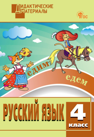 Русский язык. Разноуровневые задания. 4 класс. 