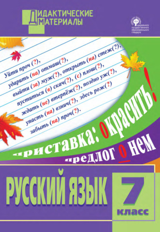 Группа авторов. Русский язык. Разноуровневые задания. 7 класс