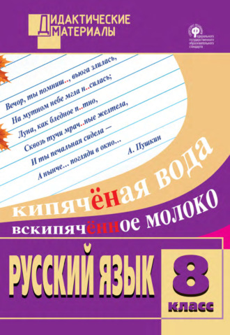 Группа авторов. Русский язык. Разноуровневые задания. 8 класс