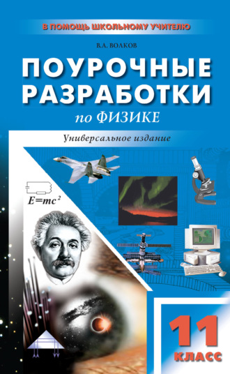 Поурочные разработки по физике. 11 класс (универсальное издание). В. А. Волков