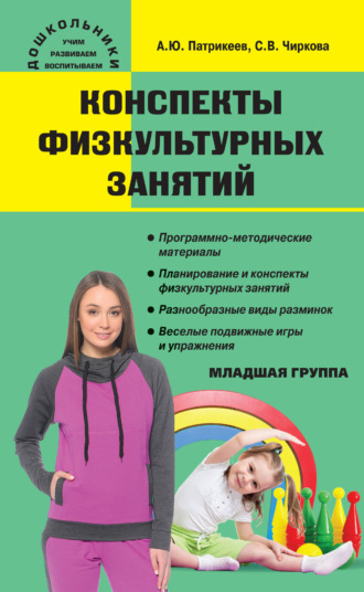 Конспекты физкультурных занятий. Младшая группа. 