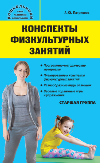Конспекты физкультурных занятий. Старшая группа. 