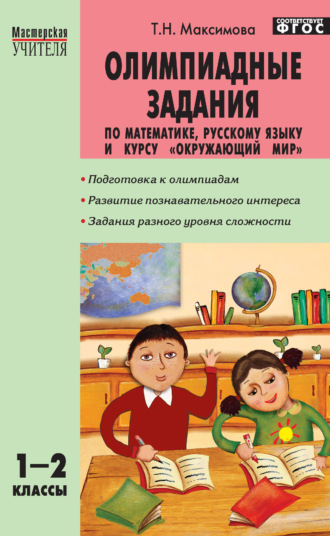 Олимпиадные задания по математике, русскому языку и курсу «Окружающий мир». 1–2 классы. 